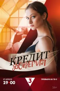 Кредит доверия русский сериал